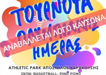 Αναβάλλεται το Τουρνουά Ολυμπιακής Ημέρας, λόγω υψηλών θερμοκρασιών