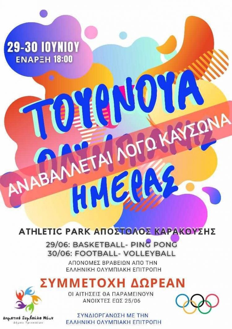 Αναβάλλεται το Τουρνουά Ολυμπιακής Ημέρας, λόγω υψηλών θερμοκρασιών