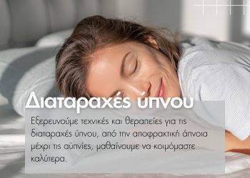 ΔΙΑΤΑΡΑΧΕΣ ΤΟΥ ΥΠΝΟΥ: Η σωστή κι έγκαιρη διάγνωση παίζουν βασικό ρόλο στην αποτελεσματική αντιμετώπιση και θεραπεία