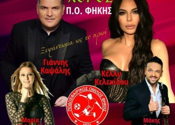 Το Σάββατο η καλοκαιρινή εκδήλωση του Α.Ο. Φήκης