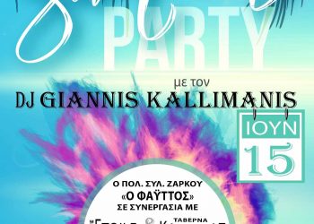 SUMMER PARTY το Σάββατο 15 Ιουνίου στο Ζάρκο