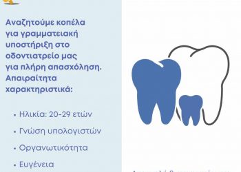 Θέση εργασίας για γραμματειακή υποστήριξη σε γνωστό οδοντιατρείο των Τρικάλων