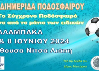 Διημερίδα Ποδοσφαίρου την Παρασκευή 7/6 και το Σάββατο 8/6 στην Καλαμπάκα