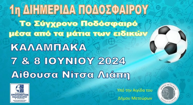 Διημερίδα Ποδοσφαίρου την Παρασκευή 7/6 και το Σάββατο 8/6 στην Καλαμπάκα