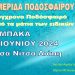 Διημερίδα Ποδοσφαίρου την Παρασκευή 7/6 και το Σάββατο 8/6 στην Καλαμπάκα