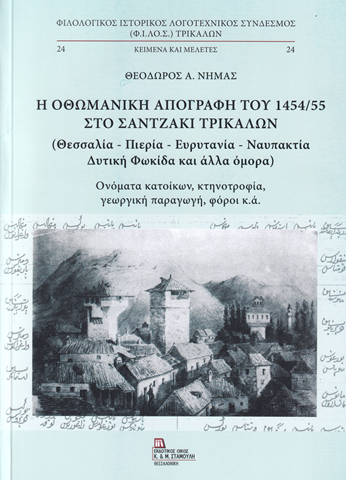 Θεόδωρος Νημάς: Η οθωμανική απογραφή του 1454/55 στο Σαντζάκι Τρικάλων