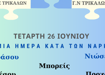 Εκδήλωση ενημέρωσης ενάντια στα ναρκωτικά