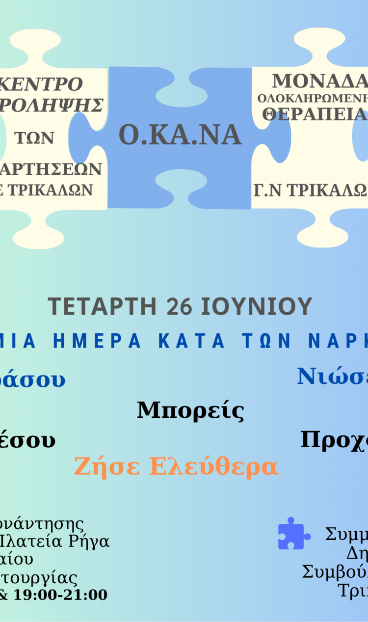 Εκδήλωση ενημέρωσης ενάντια στα ναρκωτικά