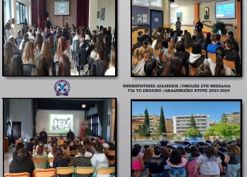 Με επιτυχία οι ενημερωτικές διαλέξεις από αστυνομικούς κατά το σχολικό-ακαδημαϊκό έτος 2023-24 στη Θεσσαλία