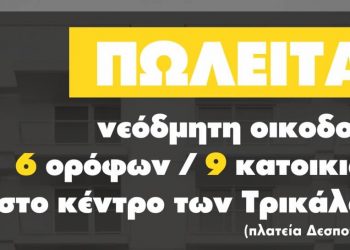 ΠΩΛΕΙΤΑΙ Νεόδμητη οικοδομή 6 ορόφων / 9 κατοικιών στο κέντρο των Τρικάλων (πλατεία Δεσποτικού)