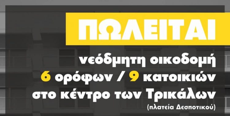 ΠΩΛΕΙΤΑΙ Νεόδμητη οικοδομή 6 ορόφων / 9 κατοικιών στο κέντρο των Τρικάλων (πλατεία Δεσποτικού)