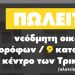 ΠΩΛΕΙΤΑΙ Νεόδμητη οικοδομή 6 ορόφων / 9 κατοικιών στο κέντρο των Τρικάλων (πλατεία Δεσποτικού)