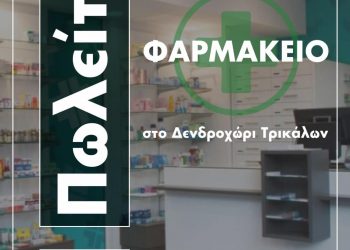 ΤΡΙΚΑΛΑ | ΠΩΛΕΙΤΑΙ φαρμακείο στο Δενδροχώρι