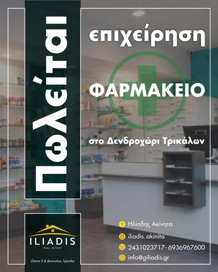 ΤΡΙΚΑΛΑ | ΠΩΛΕΙΤΑΙ φαρμακείο στο Δενδροχώρι