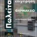 ΤΡΙΚΑΛΑ | ΠΩΛΕΙΤΑΙ φαρμακείο στο Δενδροχώρι