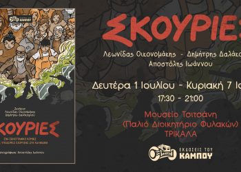 Έκθεση κόμικς στο διοικητήριο παλιών φυλακών (Μουσείο Τσιτσάνη)