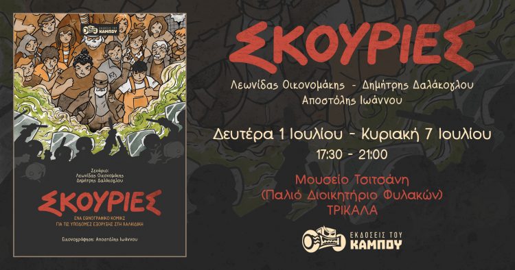 Έκθεση κόμικς στο διοικητήριο παλιών φυλακών (Μουσείο Τσιτσάνη)