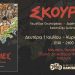 Έκθεση κόμικς στο διοικητήριο παλιών φυλακών (Μουσείο Τσιτσάνη)
