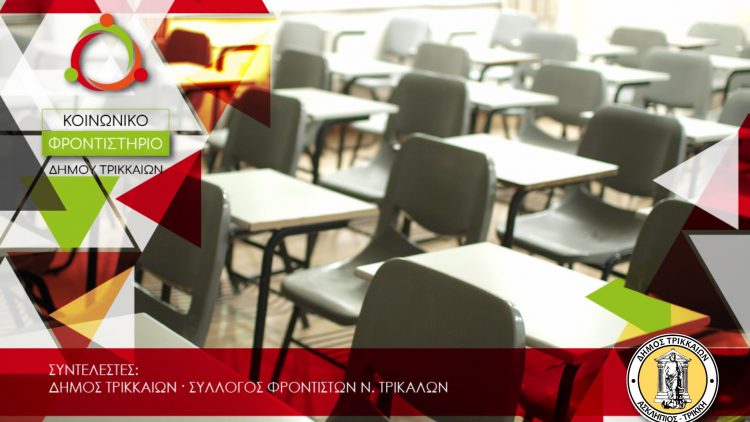 Και το 2024 Κοινωνικό Φροντιστήριο από Δήμο Τρικκαίων & Σύλλογο Φροντιστών – Αιτήσεις από 15/7