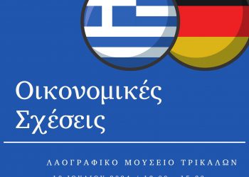 Ημερίδα στα Τρίκαλα για τις ελληνογερμανικές οικονομικές σχέσεις