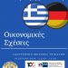 Ημερίδα στα Τρίκαλα για τις ελληνογερμανικές οικονομικές σχέσεις