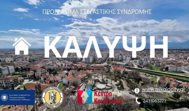 Νέες αιτήσεις για το πρόγραμμα «Κάλυψη» ενοικίου κατοικιών στον Δήμο Τρικκαίων