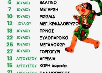 Παραστάσεις Καραγκιόζη σε χωριά του Δήμου Τρικκαίων – Α΄ Κύκλος