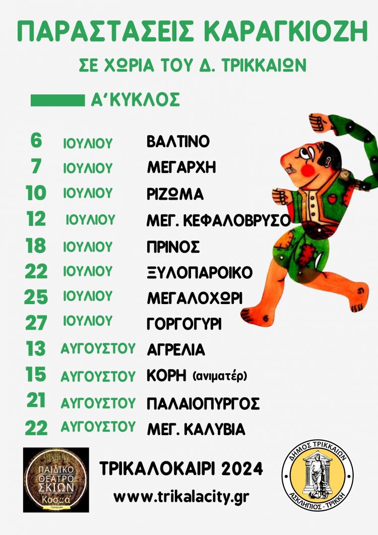 Παραστάσεις Καραγκιόζη σε χωριά του Δήμου Τρικκαίων – Α΄ Κύκλος