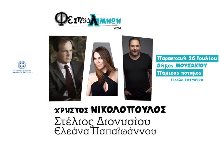 Φεστιβάλ Λιμνών από την Περιφέρεια Θεσσαλίας
