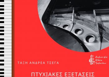 Πτυχιακές εξετάσεις πιάνου από το Δημοτικό Ωδείο Τρικάλων