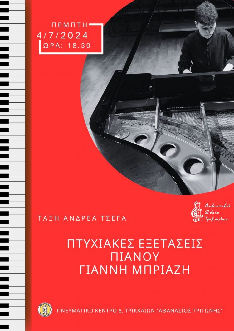 Πτυχιακές εξετάσεις πιάνου από το Δημοτικό Ωδείο Τρικάλων