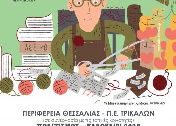 Στην Καλαμπάκα ο Ραφτάκος των Λέξεων