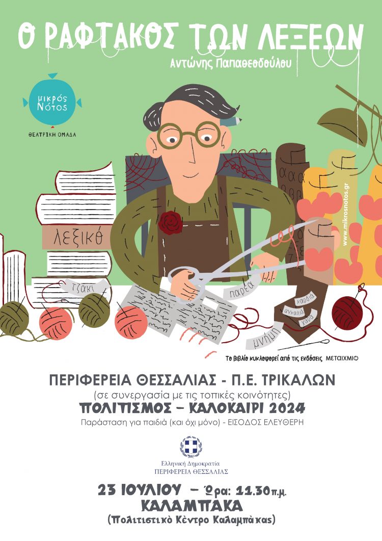 Στην Καλαμπάκα ο Ραφτάκος των Λέξεων