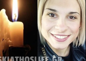 ΣΚΙΑΘΟΣ : Έσβησε το Χαμόγελο της Εύης σε ηλικία 36 ετών