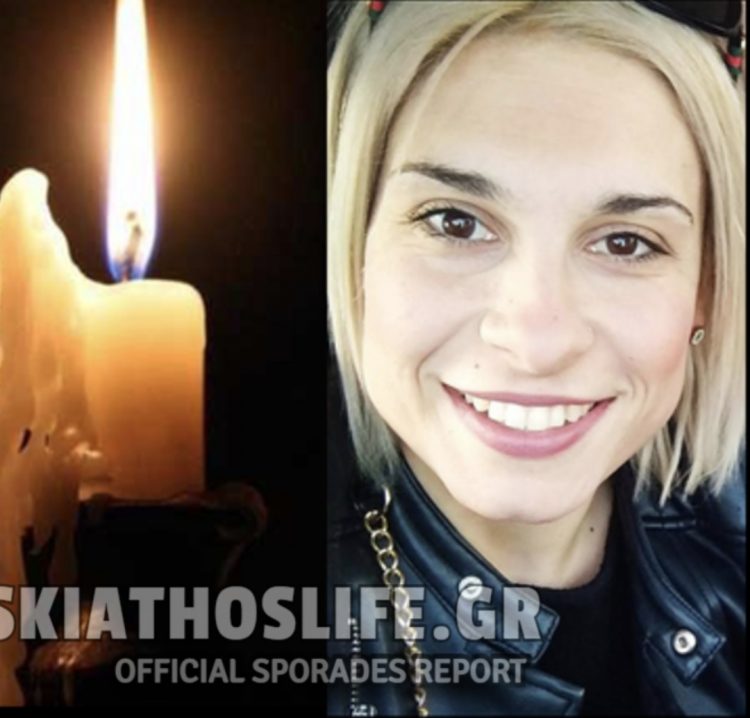 ΣΚΙΑΘΟΣ : Έσβησε το Χαμόγελο της Εύης σε ηλικία 36 ετών