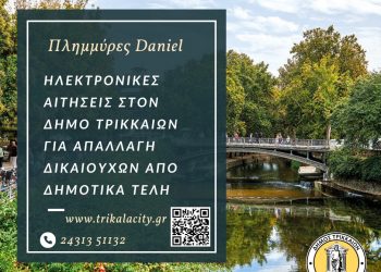 Πλημμύρες Daniel: Αιτήσεις στον Δήμο Τρικκαίων για απαλλαγή πλημμυροπαθών από δημοτικά τέλη