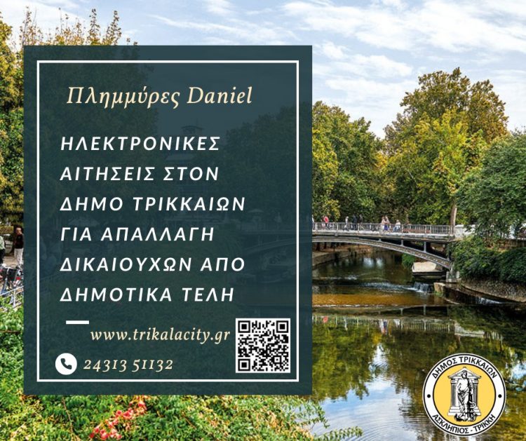 Πλημμύρες Daniel: Αιτήσεις στον Δήμο Τρικκαίων για απαλλαγή πλημμυροπαθών από δημοτικά τέλη