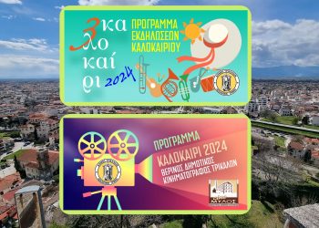 «Τρικαλοκαίρι 2024»: Ηλεκτρονική ενημέρωση για τις θερινές εκδηλώσεις του Δήμου Τρικκαίων