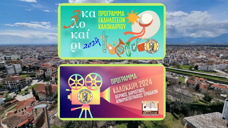«Τρικαλοκαίρι 2024»: Ηλεκτρονική ενημέρωση για τις θερινές εκδηλώσεις του Δήμου Τρικκαίων