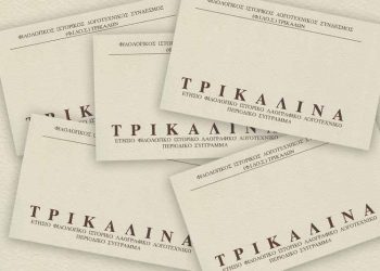 Υπό έκδοση οι νέοι τόμοι των επιστημονικών περιοδικών «ΤΡΙΚΑΛΙΝΑ» και «ΘΕΣΣΑΛΙΚΑ ΜΕΛΕΤΗΜΑΤΑ»