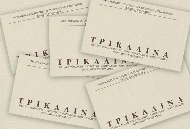 Υπό έκδοση οι νέοι τόμοι των επιστημονικών περιοδικών «ΤΡΙΚΑΛΙΝΑ» και «ΘΕΣΣΑΛΙΚΑ ΜΕΛΕΤΗΜΑΤΑ»
