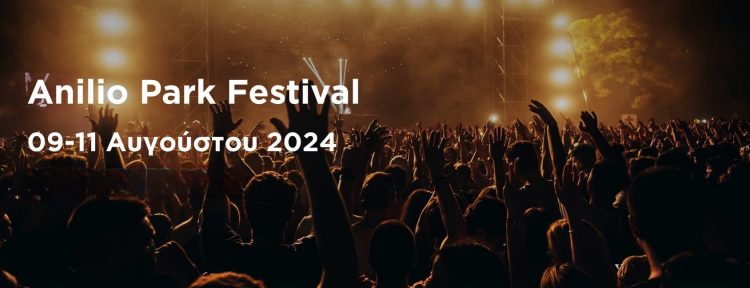 5 λόγοι γιατί δεν πρέπει να χάσουμε το Anilio Park Festival