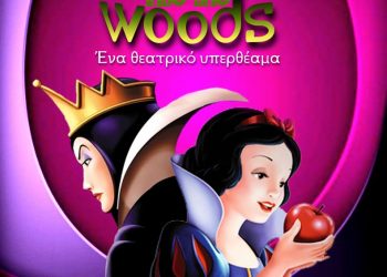 «ΧΙΟΝΑΤΗ into the woods» στο θέατρο του Φρουρίου