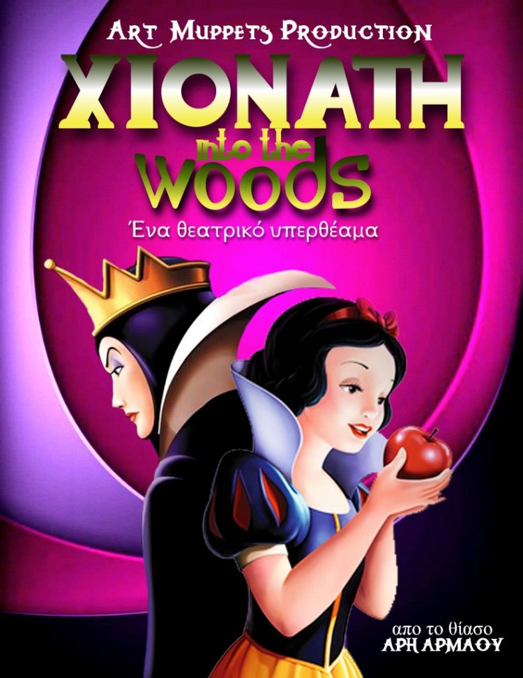 «ΧΙΟΝΑΤΗ into the woods» στο θέατρο του Φρουρίου