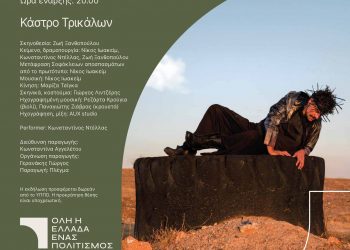 “Η Ανάκριση” από τον Αίαντα του Σοφοκλή, στα Τρίκαλα
