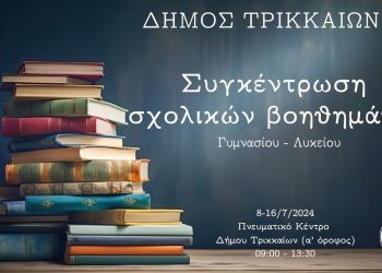Σχολικά βοηθήματα για Γυμνάσιο – Λύκειο συγκεντρώνει και το 2024 ο Δήμος Τρικκαίων