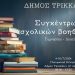 Σχολικά βοηθήματα για Γυμνάσιο – Λύκειο συγκεντρώνει και το 2024 ο Δήμος Τρικκαίων