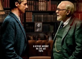 Ο Φρόιντ και μεγάλα μυαλά στον Θερινό Δημοτικό Κινηματογράφο Τρικάλων