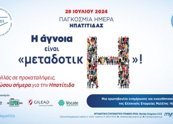«Η άγνοια είναι μεταδοτικΗ! Μην… κολλάς σε προκαταλήψεις»