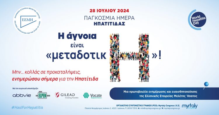 «Η άγνοια είναι μεταδοτικΗ! Μην… κολλάς σε προκαταλήψεις»